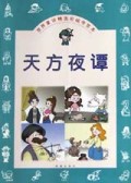 天方夜谭/世界童话精选彩绘传世本
