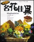 名花佳果/青少年生物大本营