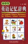小学生英语记忆辞典(精)