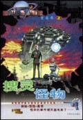 搜灵怪物/卫斯理作品集