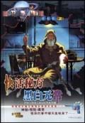 快活秘方黑白无常/卫斯理作品集