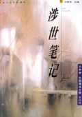 涉世笔记(白桦林校园精品文摘)