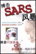 搏击SARS风暴(来自中国香港和新加坡第一线的分析)