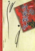 为性爱辩护(与女性谈性)