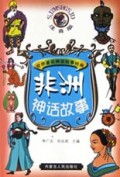 非洲神话故事(注音版)