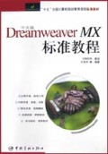 中文版Dreamweaver MX标准教程/十五全国计算机培训教育规划标准教材