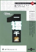 一语千金(成语篇)/思马得英语系列丛书