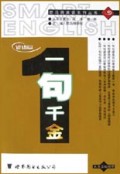 一句千金(谚语篇)/思马得英语系列丛书