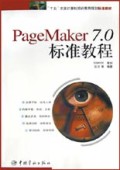 PageMaker7.0标准教程/十五全国计算机培训教育规划标准教材