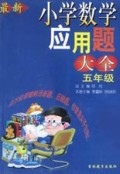 最新小学数学应用题大全（5年级）