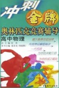 高中物理/冲刺金牌奥林匹克竞赛辅导