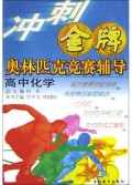 高中化学/冲刺金牌奥林匹克竞赛辅导