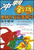 高中数学/冲刺金牌奥林匹克竞赛辅导