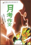 月考作文/中学生作文实战丛书