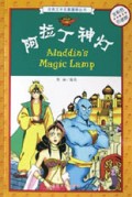 阿拉丁神灯(全彩色引进版)/经典文学名著漫画丛书