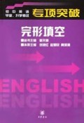 完形填空(初中英语毕业升学考试专项突破)