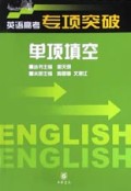 单项填空(英语高考专项突破)
