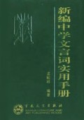 新编中学文言词实用手册