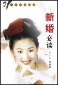 新婚必读