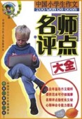 中国小学生作文名师评点大全(新世纪精华版)/中国学生作文大全系列