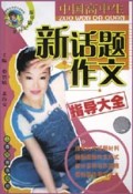 中国高中生新话题作文指导大全(新世纪精华版)/中国学生作文大全系列