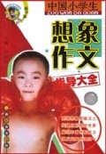 中国小学生想象作文指导大全(新世纪精华版)