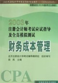 财务成本管理/2003年注册会计师考试应试指导及全真模拟测试