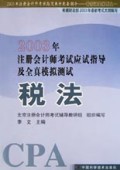 税法/2003年注册会计师考试应试指导及全真模拟测试