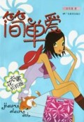 简单爱(花衣裳坏坏版)