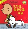 史努比我很快就回家/史努比儿童读物