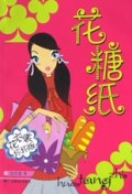 花糖纸(花衣裳坏坏版)