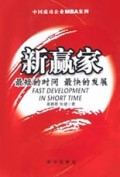 新赢家:最短的时间最快的发展