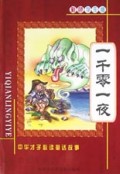 一千零一夜(彩色学生版)/中华才子必读童话故事