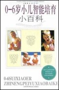 0-6岁小儿智能培育小百科(精)/健康生活系列
