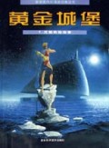 黄金城堡(1)/新新族科幻漫画经典丛书