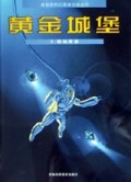 黄金城堡(3)/新新族科幻漫画经典丛书