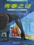 青春之谜(1)/新新族科幻漫画经典丛书