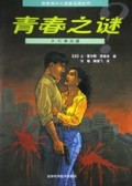 青春之谜(3)/新新族科幻漫画经典丛书