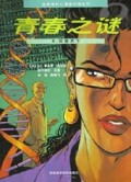青春之谜(5)/新新族科幻漫画经典丛书