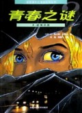 青春之谜(2)/新新族科幻漫画经典丛书