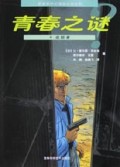 青春之谜(4)/新新族科幻漫画经典丛书