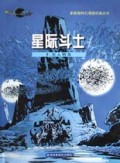 星际斗士(5)/新新族科幻漫画经典丛书