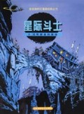 星际斗士(3)/新新族科幻漫画经典丛书
