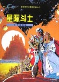 星际斗士(2)/新新族科幻漫画经典丛书