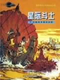 星际斗士(4)/新新族科幻漫画经典丛书