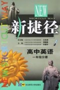 高中英语(1年级分册)/新捷径
