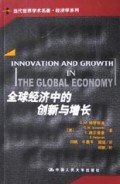 全球经济中的创新与增长/当代世界学术名著经济学系列