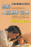 图解儿童照护宝典(最完整最权威最新最实用的婴幼儿医疗指南)