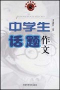 中学生话题作文/任你行系列丛书