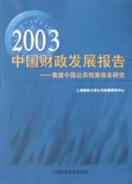 2003中国财政发展报告(重建中国公共预算体系研究)